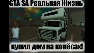 КУПИЛ ДОМ НА КОЛЁСАХ! GTA SA РЕАЛЬНАЯ ЖИЗНЬ №1