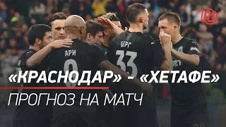 «Краснодар» — «Хетафе»: прогноз на матч