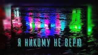 БИ-2  Я никому не верю ( премьера 2022)