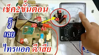 วิธีเช็คไทรแอค ดีหรือเสีย เป็นอย่างไร (How to check the triac good or bad?)