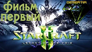 StarCraft 2: Legacy of the Void | Фильм Первый ***SPOILERS***