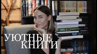 УЮТНЫЕ КНИГИ с которыми приятно греться дома