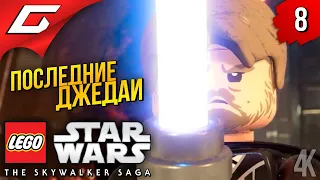 ПОСЛЕДНИЕ ДЖЕДАИ ➤ LEGO Star Wars: The Skywalker Saga ◉ Прохождение #8
