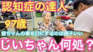 #105 認知症の達人97歳おばあちゃん爺ちゃんは何処にいった？体調回復