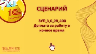 ЗУП_3_0_28_400 Доплата за работу в ночное время