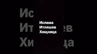 Ислам Итляшев - Хищница