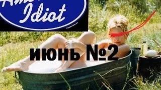 подборка приколов за июнь vine жесть пиздец amerikan idiot