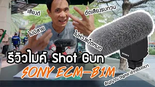 รีวิวไมค์ช็อตกัน Sony ECM-B1M