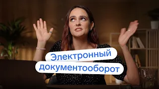 Электронный документооборот: что это и как работает 👀