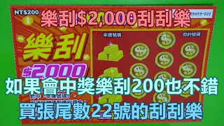 [刮刮樂] 樂刮$2000刮刮樂尾數22號 [公益][彩券][樂刮$2,000][2022刮刮樂][Lottery][宝くじ][ロッタリー][Scratch][スクラッチ][즉석복권]