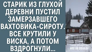 Старик из глухой деревни пустил замерзавшего вахтовика-сироту… Все крутили у виска, а потом обомлели