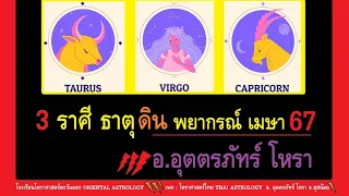 EP 26 : พยากรณ์จร ดาวพฤหัสบดี ๕ 🔅  Jupiter ย้ายเข้าราศีพฤษภ ♉️ กลุ่มดาววัว Taurus วันที่ 30 เมษา 67