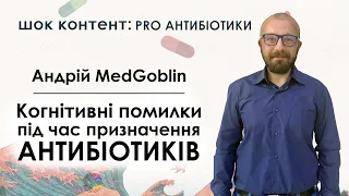 Андрій MedGoblin - Когнітивні помилки під час призначення антибіотиків