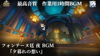 【最高音質 1時間耐久作業用】 フォンテーヌ廷 夜 BGM１ 『夕暮れの想い』【原神 Ver 4.0】