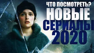 ТОП 10 ЛУЧШИХ НОВЫХ СЕРИАЛОВ 2020, КОТОРЫЕ УЖЕ ВЫШЛИ/ЧТО ПОСМОТРЕТЬ СЕРИАЛЫ/СОФЬЯ ПИКЧЕРС