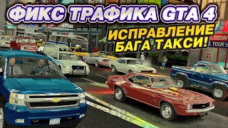 GTA 4 ФИКС ТРАФИКА | ФИКС БАГА ТАКСИ! 100% РАБОТАЕТ!