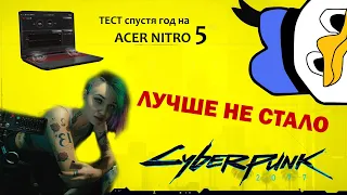 Cyberpunk 2077 почему патч не спасет игру - Acer Nitro 5 - тест графики 👎