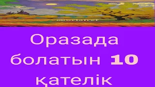 Оразада  қателіктер