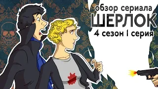 IKOTIKA - Шерлок. 4 сезон 1 серия (обзор сериала)