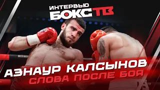 Азнаур Калсынов vs Андраник Григорян | Слова после победы на RCC Boxing