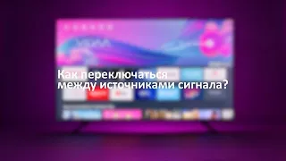 Как выбрать источник сигнала в ОС VIDAA