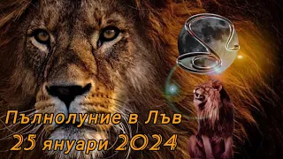 ПЪЛНОЛУНИЕ В ЛЪВ 25 ЯНУАРИ 2024