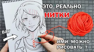 РАСКРАШИВАЮ НИТКАМИ РИСУНОК НА БУМАГЕ ! ЭТО ВОЗМОЖНО ? Я В ШОКЕ ОТ РЕЗУЛЬТАТА !!