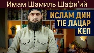 ИСЛАМ ДИН Т1Е ЛАЦАР КЕП | Имам Шамиль Шафи’ий