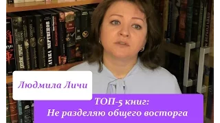 ТОП-5 книг: Не разделяю общего восторга