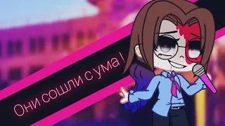 🎵🎤•{  реакция на сьюх }•🎵🎤 // gacha club // 16+ // #7