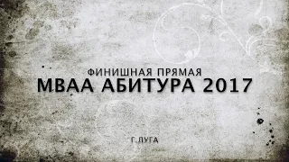 МВАА Набор 2017 (финишная прямая)