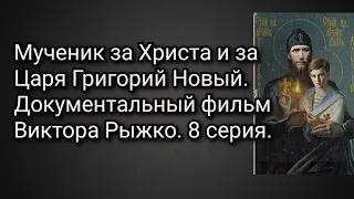 Мученик за Христа и за Царя Григорий Новый. Документальный фильм Виктора Рыжко. 8 серия.