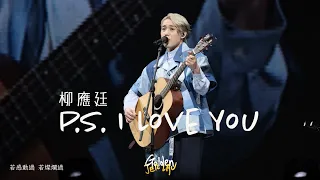 2023.07.07-10 柳應廷 Jer Lau P.S. I Love You @ “Across The Universe” In My Sight Solo Concert