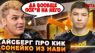 АЙСБЕРГ ПРО КИК СОНЕЙКО ИЗ НАВИ! | ДЕВУШКА ТРАВОМАНА ТРОЛИТ ТРАВОМАНА! | Топ dota