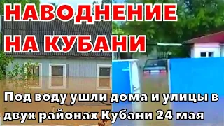 Наводнение в Краснодарском крае, под воду ушли дома и улицы сразу в двух районах Кубани