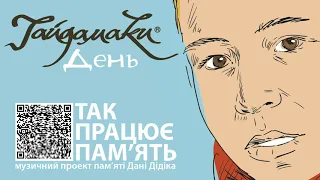 ГАЙДАМАКИ - "ДЕНЬ" / HAYDAMAKY - The Day