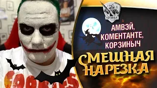 Страшно смешные моменты стрима) Амвау921, Коментанте, Корзиныч