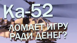 Ка-50/Ка-52 - РУБИ БАБЛО НА ПАТРИОТАХ? WAR THUNDER