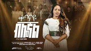 ቀጥይ ብሎኛል ዘማሪ በረከት ፍቃዱ Bereket Fekadu new Protestant mezmur 2023/2016