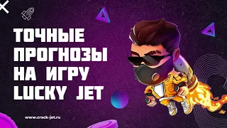 Как взломать игру лаки джет | 100% способ взлома Lucky Jet