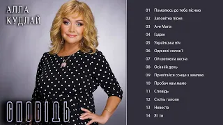 Алла Кудлай - Сповідь (Альбом 2020)