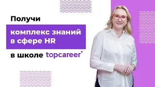 Школа TopCareer. Обучение для HR на более чем 20 курсах по самым современным стандартам.