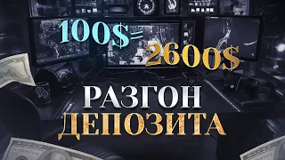 100$ = 2600$ РАЗГОН ДЕПОЗИТА ПО СТРАТЕГИИ ЗА 5 МИНУТ БИНАРНЫЕ ОПЦИОНЫ | POCKET OPTION ОБУЧЕНИЕ 2024