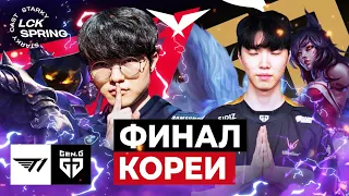 ФИНАЛ LCK | T1 VS GENG | LCK PLAYOFF FINALS 2023