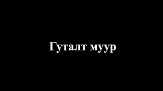 Гуталт муур