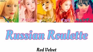 Russian Roulette(ロシアンルーレット)-Red Velvet【日本語字幕/かなるび/歌詞】