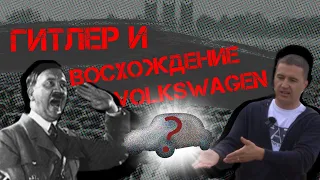 Volkswagen beetle и другие приключения Гитлера! Мой обзор, рождение легенды...