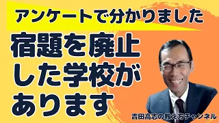 宿題を廃止した学校があります　宿題は廃止して、家庭学習へと切り替えていくべきです