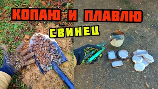 ПЛАВКА СВИНЦА В ДОМАШНИХ УСЛОВИЯХ. КОПАЮ И ПЛАВЛЮ СВИНЕЦ ДОМА. ГДЕ ВЗЯТЬ СВИНЕЦ? ПОИСК МЕТАЛЛОЛОМА