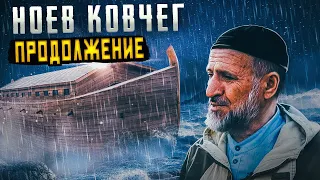 Ноев ковчег. Продолжение.